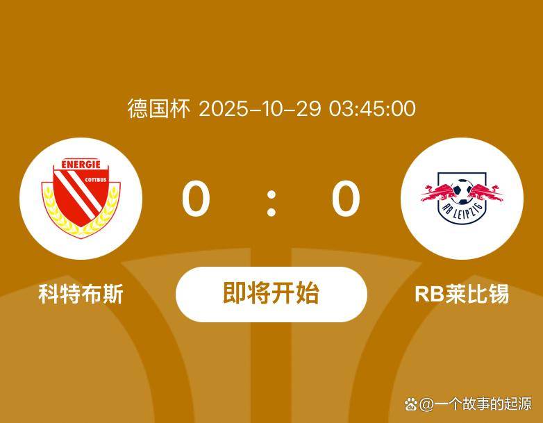 开云APP-德国杯集结日再迎强敌，莱比锡外线爆发，主帅态度：底气十足，年轻球员得到机会的简单介绍