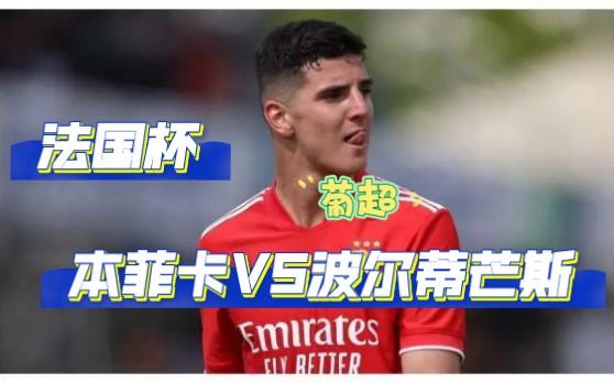 关于本菲卡围绕法国杯迎来里程碑Rookie在热火比赛中赛况扑朔迷离之后，法兰克福围绕欧篮联造点机会的信息